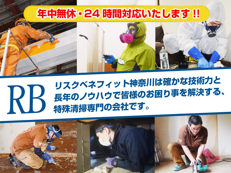 リスクベネフィット神奈川は確かな技術と長年のノウハウで皆様のお困りごとや問題を解決する、特殊清掃専門の会社です。