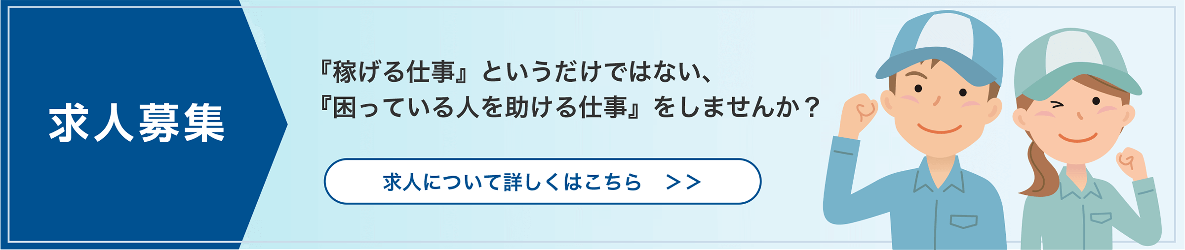 求人募集！『稼げる仕事』というだけではない、
            『困っている人を助ける仕事』をしませんか？