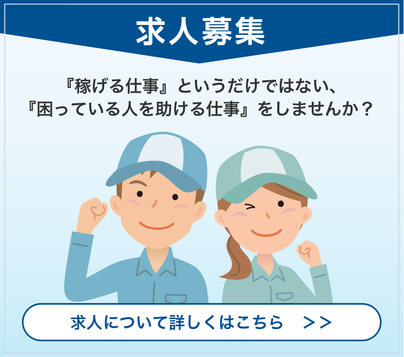 求人募集！『稼げる仕事』というだけではない、
            『困っている人を助ける仕事』をしませんか？